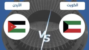 احجز الآن.. تذاكر مباراة الكويت والأردن في كأس العرب 2025 متاحة إلكترونيًا